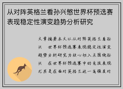 从对阵英格兰看孙兴慜世界杯预选赛表现稳定性演变趋势分析研究