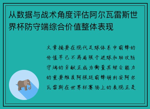 从数据与战术角度评估阿尔瓦雷斯世界杯防守端综合价值整体表现
