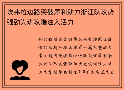 埃弗拉边路突破犀利助力浙江队攻势强劲为进攻端注入活力