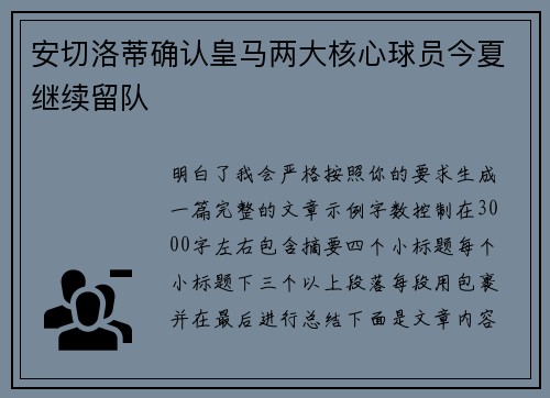 安切洛蒂确认皇马两大核心球员今夏继续留队