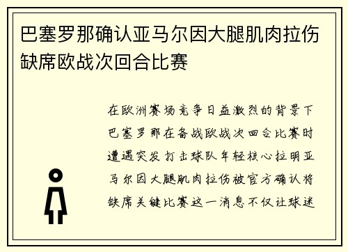 巴塞罗那确认亚马尔因大腿肌肉拉伤缺席欧战次回合比赛