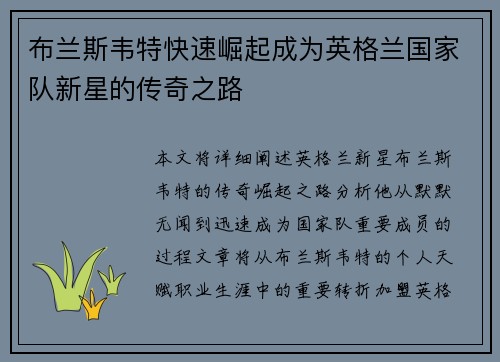 布兰斯韦特快速崛起成为英格兰国家队新星的传奇之路 布兰斯韦特快速崛起成为英格兰国家队新星的传奇之路