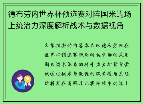 德布劳内世界杯预选赛对阵国米的场上统治力深度解析战术与数据视角