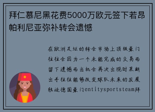 拜仁慕尼黑花费5000万欧元签下若昂帕利尼亚弥补转会遗憾