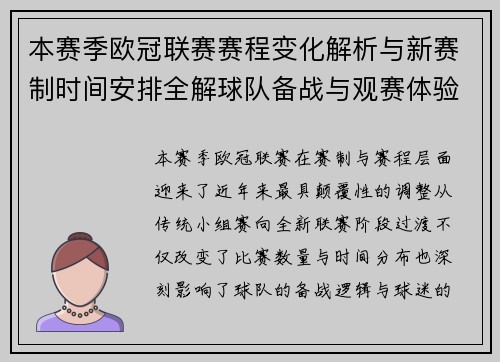 本赛季欧冠联赛赛程变化解析与新赛制时间安排全解球队备战与观赛体验升级