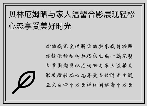 贝林厄姆晒与家人温馨合影展现轻松心态享受美好时光
