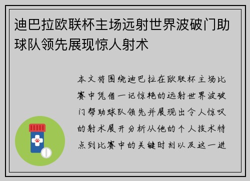 迪巴拉欧联杯主场远射世界波破门助球队领先展现惊人射术