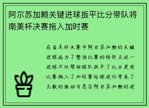阿尔苏加赖关键进球扳平比分带队将南美杯决赛拖入加时赛 阿尔苏加赖关键进球扳平比分带队将南美杯决赛拖入加时赛