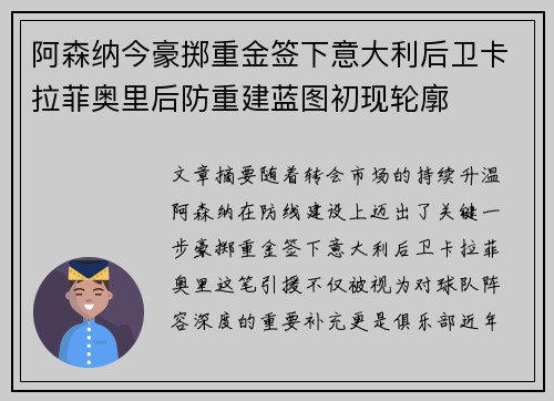 阿森纳今豪掷重金签下意大利后卫卡拉菲奥里后防重建蓝图初现轮廓