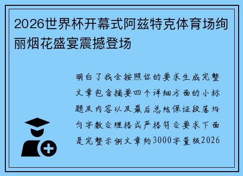 2026世界杯开幕式阿兹特克体育场绚丽烟花盛宴震撼登场