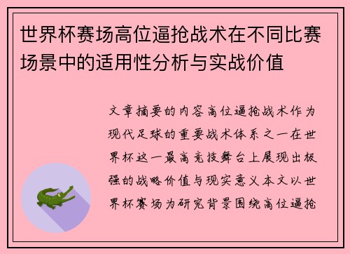 世界杯赛场高位逼抢战术在不同比赛场景中的适用性分析与实战价值