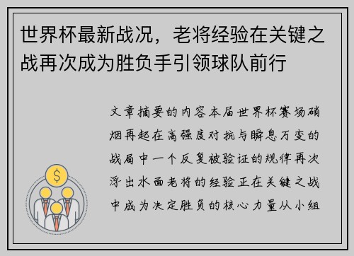 世界杯最新战况，老将经验在关键之战再次成为胜负手引领球队前行