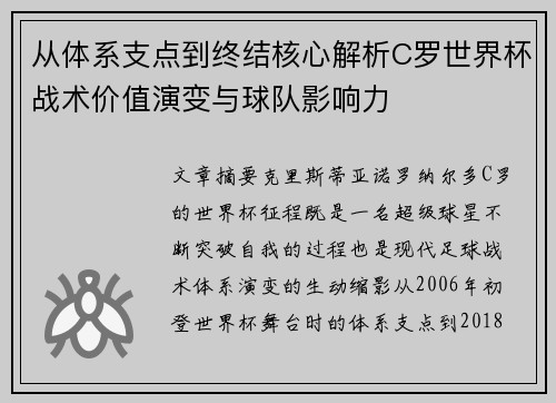 从体系支点到终结核心解析C罗世界杯战术价值演变与球队影响力