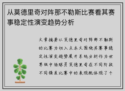 从莫德里奇对阵那不勒斯比赛看其赛事稳定性演变趋势分析