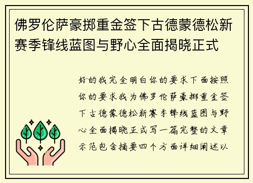 佛罗伦萨豪掷重金签下古德蒙德松新赛季锋线蓝图与野心全面揭晓正式