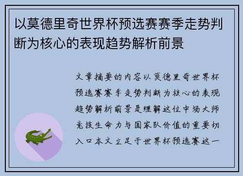 以莫德里奇世界杯预选赛赛季走势判断为核心的表现趋势解析前景