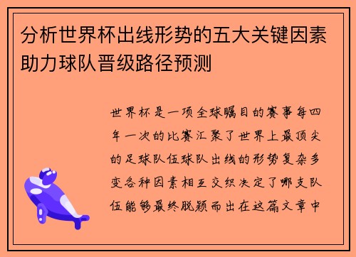 分析世界杯出线形势的五大关键因素助力球队晋级路径预测