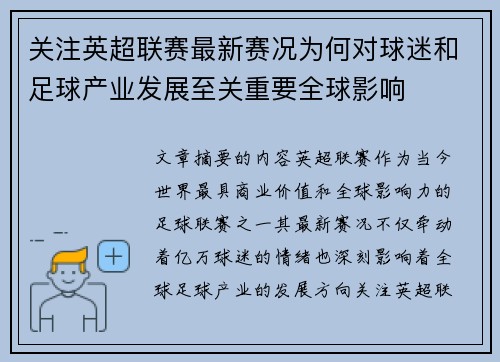 关注英超联赛最新赛况为何对球迷和足球产业发展至关重要全球影响