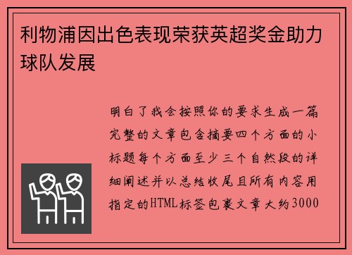 利物浦因出色表现荣获英超奖金助力球队发展