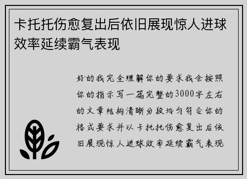卡托托伤愈复出后依旧展现惊人进球效率延续霸气表现