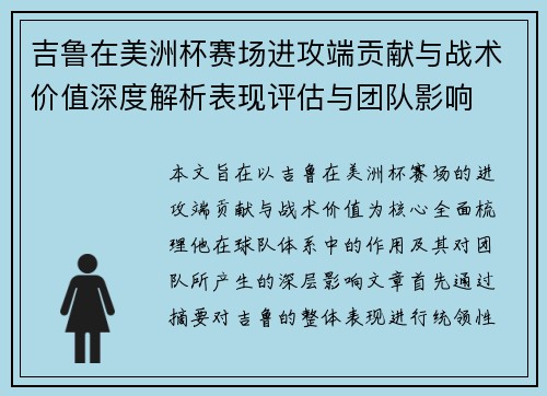 吉鲁在美洲杯赛场进攻端贡献与战术价值深度解析表现评估与团队影响