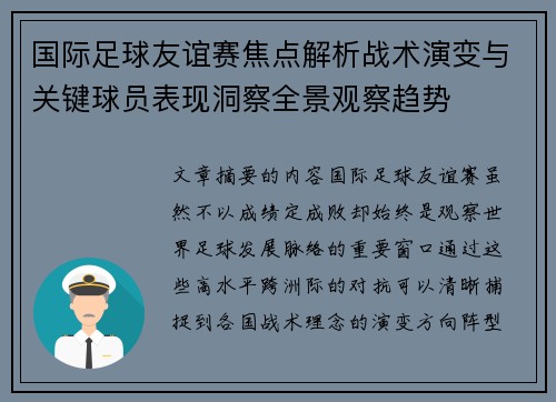 国际足球友谊赛焦点解析战术演变与关键球员表现洞察全景观察趋势