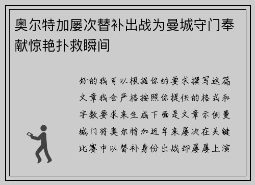 奥尔特加屡次替补出战为曼城守门奉献惊艳扑救瞬间