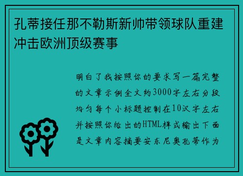 孔蒂接任那不勒斯新帅带领球队重建冲击欧洲顶级赛事