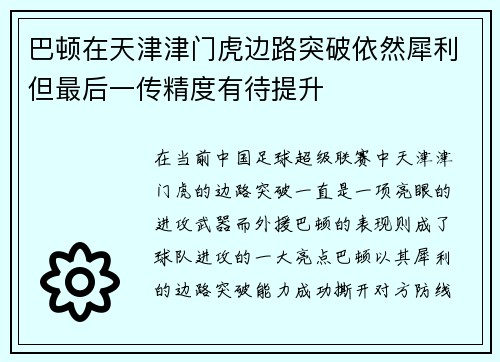 巴顿在天津津门虎边路突破依然犀利但最后一传精度有待提升