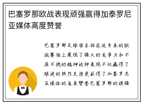 巴塞罗那欧战表现顽强赢得加泰罗尼亚媒体高度赞誉
