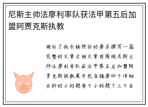 尼斯主帅法廖利率队获法甲第五后加盟阿贾克斯执教 尼斯主帅法廖利率队获法甲第五后加盟阿贾克斯执教