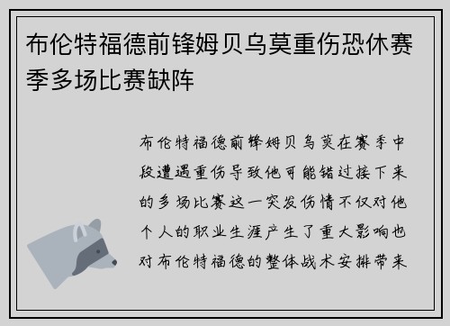 布伦特福德前锋姆贝乌莫重伤恐休赛季多场比赛缺阵 布伦特福德前锋姆贝乌莫重伤恐休赛季多场比赛缺阵