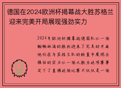 德国在2024欧洲杯揭幕战大胜苏格兰 迎来完美开局展现强劲实力
