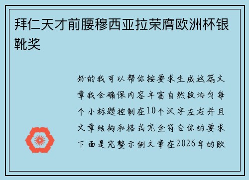 拜仁天才前腰穆西亚拉荣膺欧洲杯银靴奖