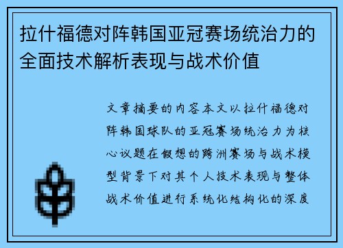 拉什福德对阵韩国亚冠赛场统治力的全面技术解析表现与战术价值 拉什福德对阵韩国亚冠赛场统治力的全面技术解析表现与战术价值