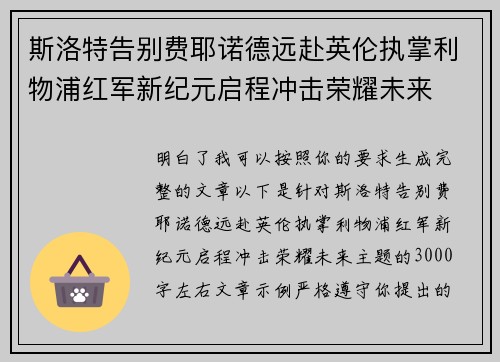 斯洛特告别费耶诺德远赴英伦执掌利物浦红军新纪元启程冲击荣耀未来