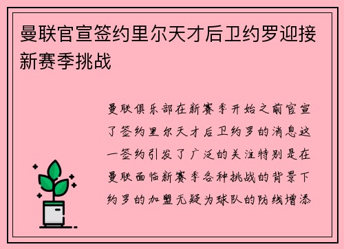 曼联官宣签约里尔天才后卫约罗迎接新赛季挑战