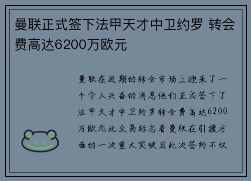 曼联正式签下法甲天才中卫约罗 转会费高达6200万欧元