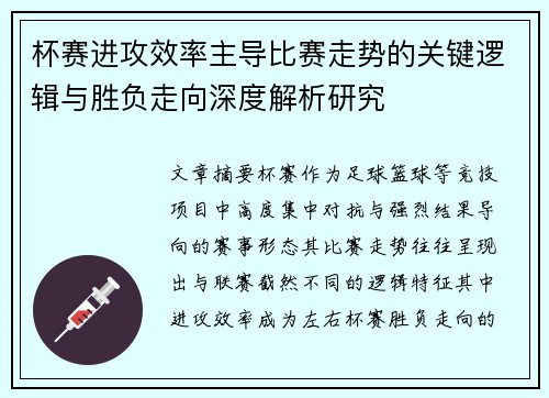杯赛进攻效率主导比赛走势的关键逻辑与胜负走向深度解析研究