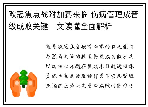欧冠焦点战附加赛来临 伤病管理成晋级成败关键一文读懂全面解析