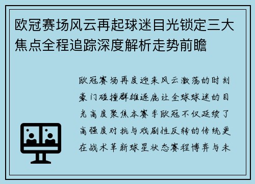 欧冠赛场风云再起球迷目光锁定三大焦点全程追踪深度解析走势前瞻