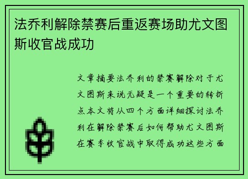 法乔利解除禁赛后重返赛场助尤文图斯收官战成功
