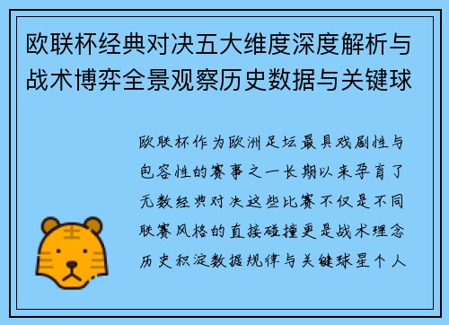 欧联杯经典对决五大维度深度解析与战术博弈全景观察历史数据与关键球星