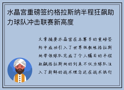 水晶宫重磅签约格拉斯纳半程狂飙助力球队冲击联赛新高度