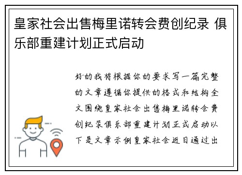 皇家社会出售梅里诺转会费创纪录 俱乐部重建计划正式启动 皇家社会出售梅里诺转会费创纪录 俱乐部重建计划正式启动
