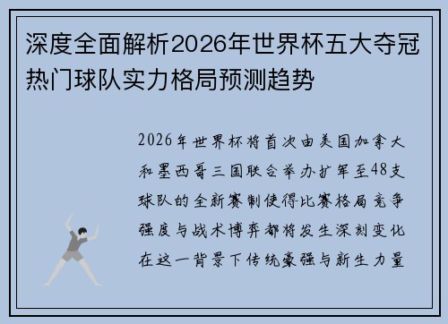 深度全面解析2026年世界杯五大夺冠热门球队实力格局预测趋势