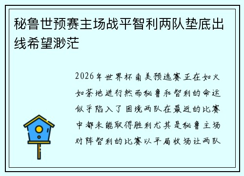 秘鲁世预赛主场战平智利两队垫底出线希望渺茫