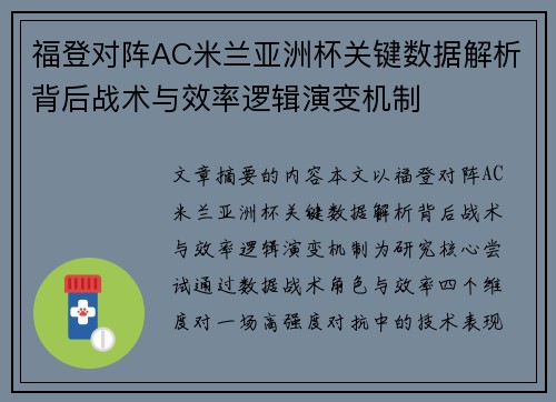 福登对阵AC米兰亚洲杯关键数据解析背后战术与效率逻辑演变机制