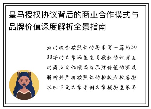 皇马授权协议背后的商业合作模式与品牌价值深度解析全景指南