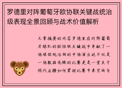 罗德里对阵葡萄牙欧协联关键战统治级表现全景回顾与战术价值解析 罗德里对阵葡萄牙欧协联关键战统治级表现全景回顾与战术价值解析